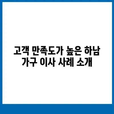 가구 이사에 최적의 선택 | 하남 가구 이사