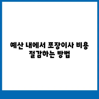 신중한 평택 포장이사 결정을 위한 가이드