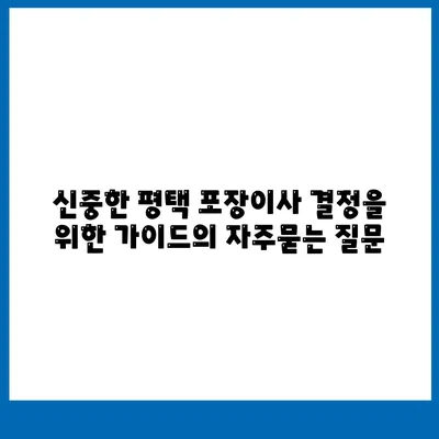 신중한 평택 포장이사 결정을 위한 가이드