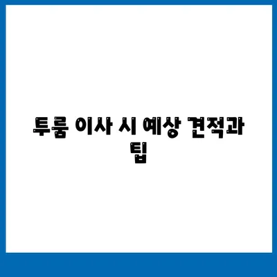 충청남도 서산시 연무읍 포장이사비용 | 견적 | 원룸 | 투룸 | 1톤트럭 | 비교 | 월세 | 아파트 | 2024 후기