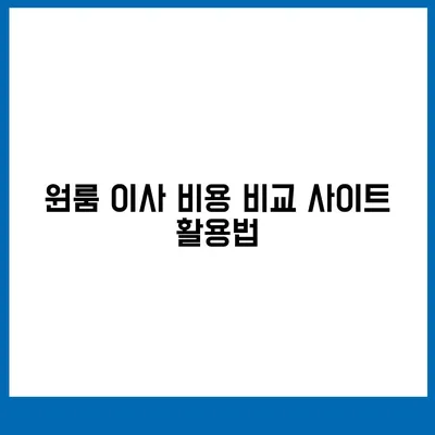 원룸 이사 비용 신뢰할 수 있는 곳에서 확인