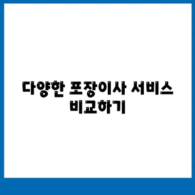 포장이사 비용 비교 가이드