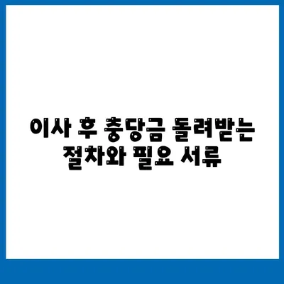 아파트 장기 수선 충당금 이사 시기 돌려받기