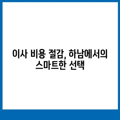 하남의 가구 이사 전세 영업소