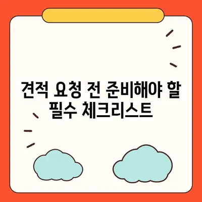 이사 견적을 받을 때 알아두어야 할 중요 팁