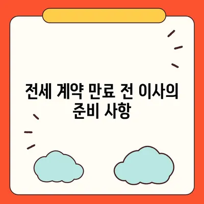 전세 계약 만료 전 이사와 중개수수료 복비 안내