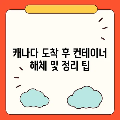 해외이사를 위한 캐나다 컨테이너 준비