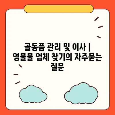 골동품 관리 및 이사 | 영물물 업체 찾기