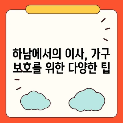 하남 가구 이사, 당신의 가구를 소중하게 다루는 최고의 선택