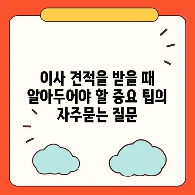 이사 견적을 받을 때 알아두어야 할 중요 팁