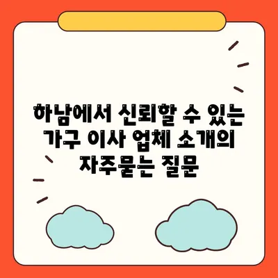 하남에서 신뢰할 수 있는 가구 이사 업체 소개