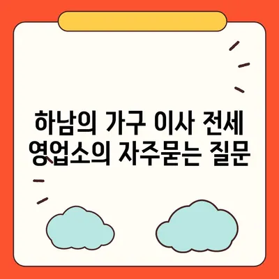 하남의 가구 이사 전세 영업소