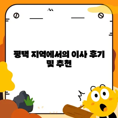 평택 포장 이사 | 신중한 선택