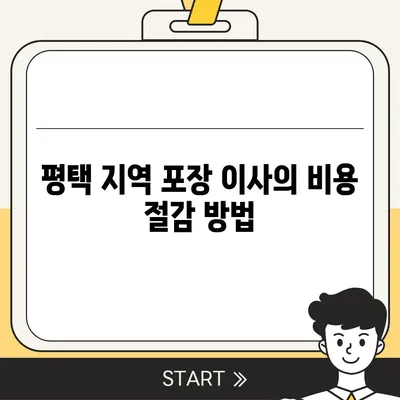 평택 포장 이사의 신중한 선택