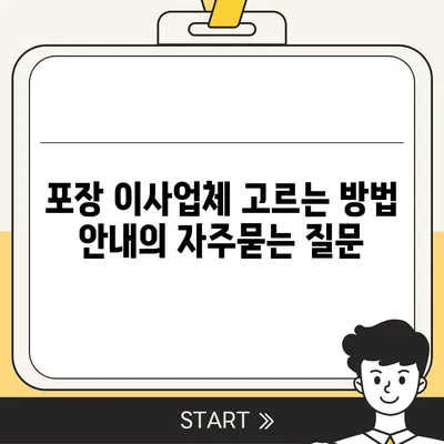 포장 이사업체 고르는 방법 안내