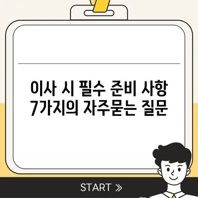 이사 시 필수 준비 사항 7가지