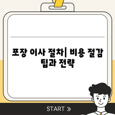 포장 이사 비용 체크리스트 | 사다리차 포함 비용 고려