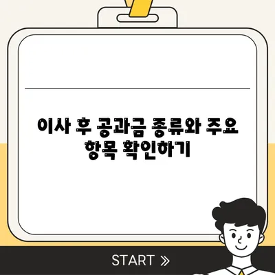 이사 후 공과금 정산 절차 및 납부 방법