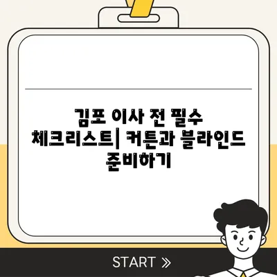 김포 커튼 블라인드 이사 후 리폼 까지 한 번에 해결