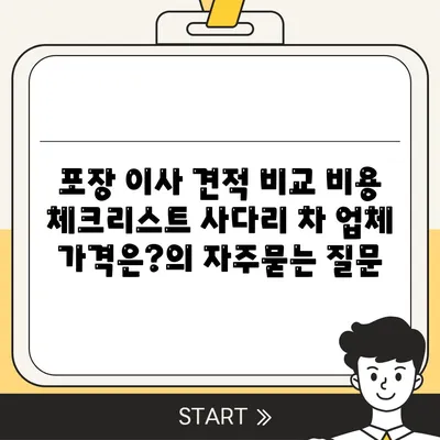 포장 이사 견적 비교 비용 체크리스트 사다리 차 업체 가격은?