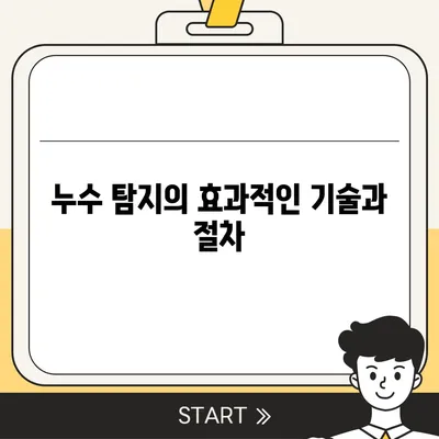 빌라 누수 책임, 누수 탐지 및 수리 방법