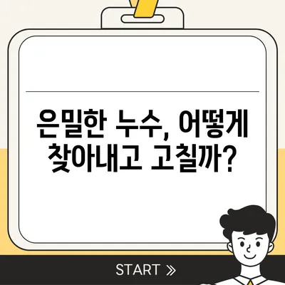 빌라 누수 책임, 누수 탐지 및 수리 방법