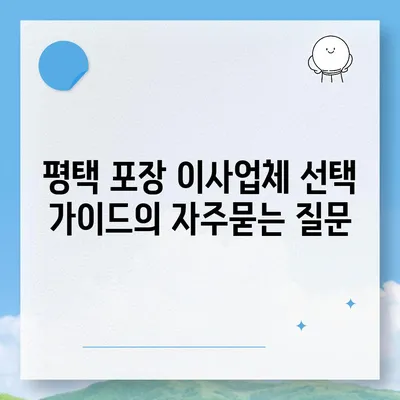 평택 포장 이사업체 선택 가이드