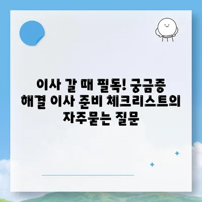 이사 갈 때 필독! 궁금증 해결 이사 준비 체크리스트