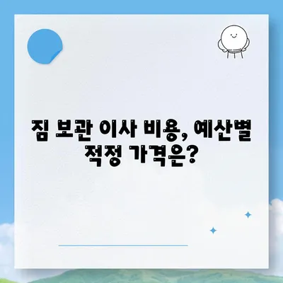 짐 보관 이사 비용, 업체별 견적 추천