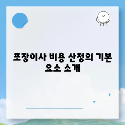 포장이사비용 비교 견적 A to Z