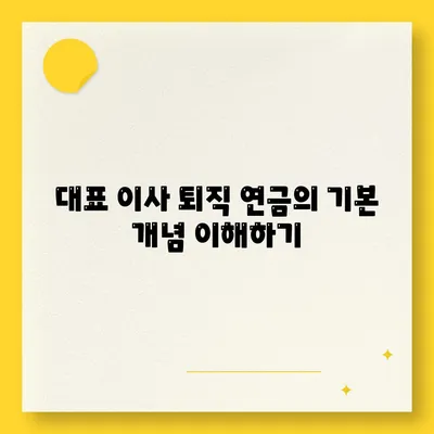 대표 이사 퇴직 연금 문의