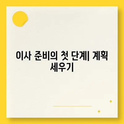 이사 준비를 위한 체크리스트 대공개