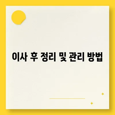 이사 준비를 위한 체크리스트 대공개