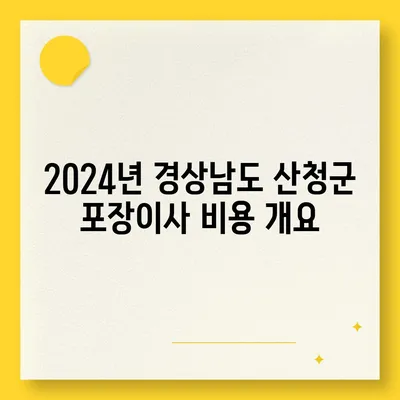 경상남도 산청군 차황면 포장이사비용 | 견적 | 원룸 | 투룸 | 1톤트럭 | 비교 | 월세 | 아파트 | 2024 후기