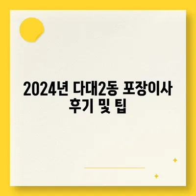 부산시 사하구 다대2동 포장이사비용 | 견적 | 원룸 | 투룸 | 1톤트럭 | 비교 | 월세 | 아파트 | 2024 후기