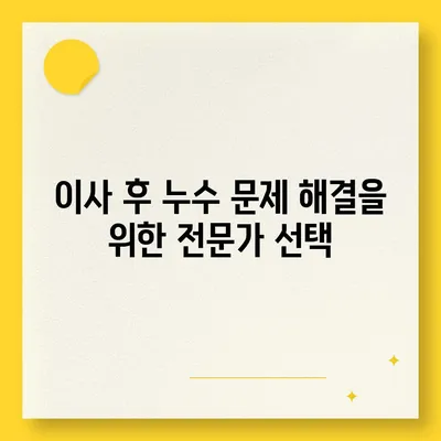 일산 서구 누수탐지 이사 후 누수