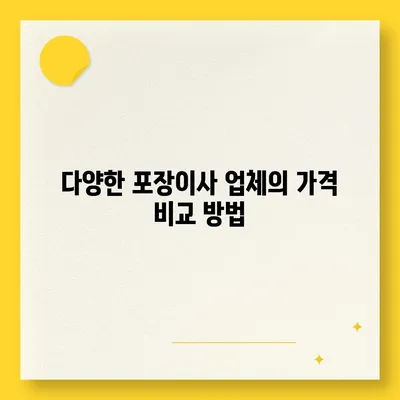 포장이사 비용 체크리스트