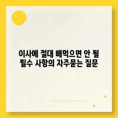 이사에 절대 빼먹으면 안 될 필수 사항