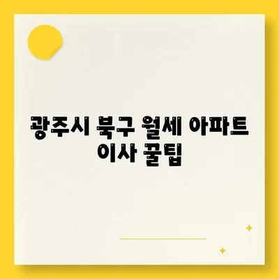 광주시 북구 석곡동 포장이사비용 | 견적 | 원룸 | 투룸 | 1톤트럭 | 비교 | 월세 | 아파트 | 2024 후기