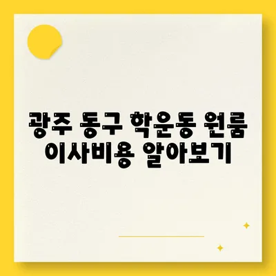 광주시 동구 학운동 포장이사비용 | 견적 | 원룸 | 투룸 | 1톤트럭 | 비교 | 월세 | 아파트 | 2024 후기