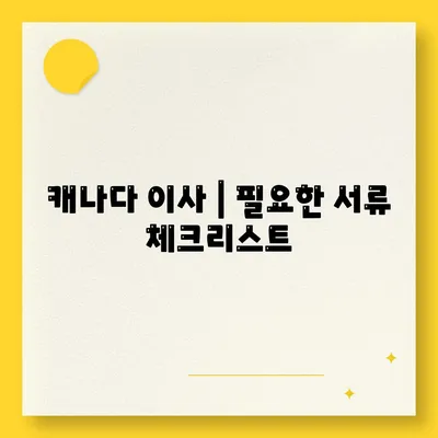 캐나다 이사 | 컨테이너 이사 준비하기