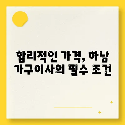 하남에서 가구이사를 선택하는 핵심 요소