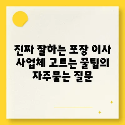 진짜 잘하는 포장 이사 사업체 고르는 꿀팁