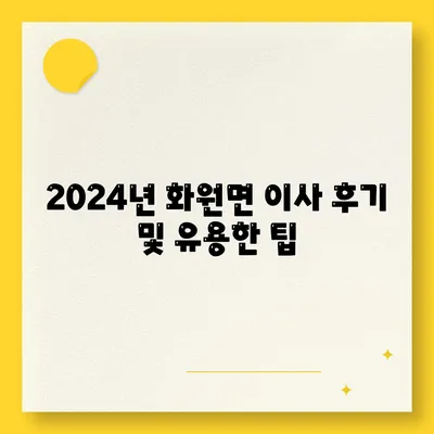 전라남도 해남군 화원면 포장이사비용 | 견적 | 원룸 | 투룸 | 1톤트럭 | 비교 | 월세 | 아파트 | 2024 후기