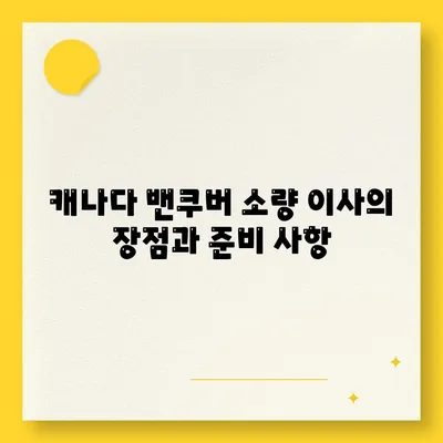 한국에서 캐나다 밴쿠버 소량 해외 이사 및 캐나다 컨테이너 이사 준비