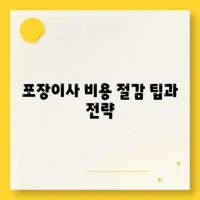 포장이사비용 비교 견적 A to Z