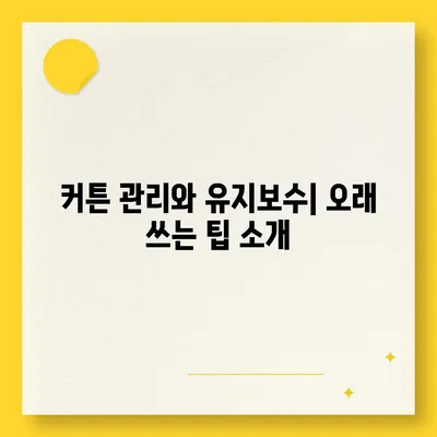 커튼 블라인드 교체 이사 후 리폼까지