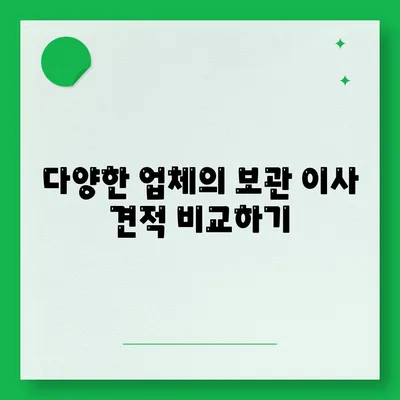 보관 이사 비용 비교 견적