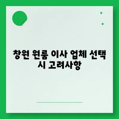 창원 원룸 이사 업체 소개