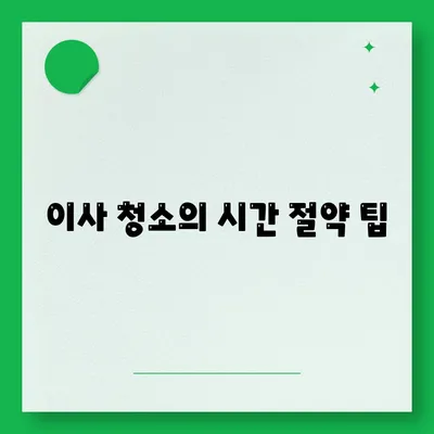 수원 광교 입주 청소 및 이사 청소 해결